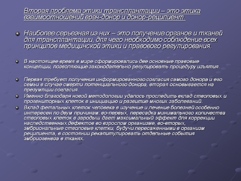 Вторая проблема этики трансплантации – это этика взаимоотношений врач-донор и донор-реципиент.  Наиболее серьезная